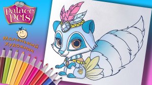 Королевские Питомцы Раскраски для детей. Раскраска Енот Василёк