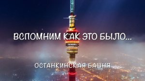 Вспомним как это было... Останкинская башня.