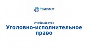 Уголовно-исполнительное право