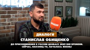 До присоединения к России Донбасс жил вне времени. Сейчас, наконец-то, началась жизнь! | ДИАЛОГИ