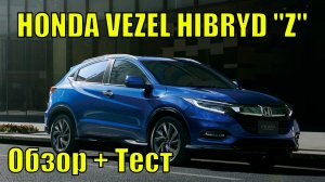 Honda Vezel HIBRYD RU3 "Z" 2019г - обзор + тест.