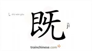 既 (jì) both, and; now that; already; as, since