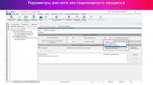 LIRA Soft | Расчёт нестационарной задачи теплопроводности