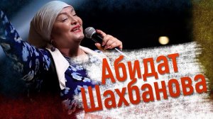 Абидат Цудахарская - Шахбанова