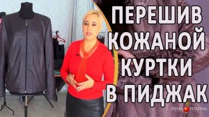 Шикарный перешив кожаной куртки в стильный пиджак. DIY. Как возродить любимое изделие из кожи.