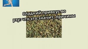 Сладкий привкус во рту: что это значит, причины