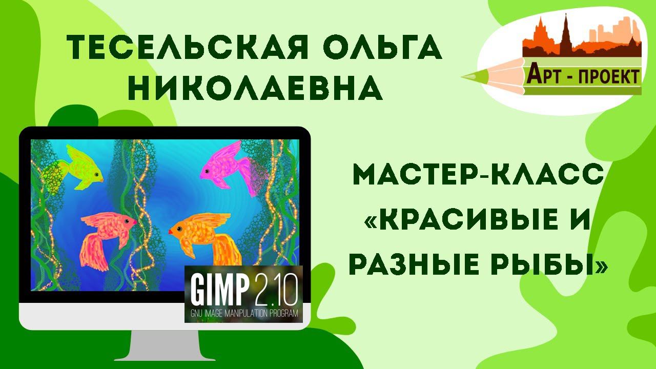 Мастер-класс «Красивые и разные рыбы» проводит Тесельская Ольга Николаевна.