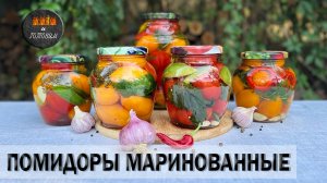 ПОМИДОРЫ МАРИНОВАННЫЕ. БЕЗ НИХ НЕ ОБХОДИТСЯ НИ ОДНО ЗАСТОЛЬЕ!!!