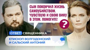 СЫН ПОКОНЧИЛ ЖИЗНЬ САМОУБИЙСТВОМ. ЧУВСТВУЮ И СВОЮ ВИНУ В ЭТОМ. ПОМОГИТЕ! / ОТВЕТ СВЯЩЕННИКА