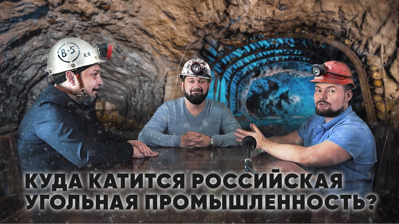 Куда катится Российская угольная промышленность Рассказывают Борис Марцинкевич и Сергей Савчук