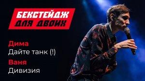 Бекстейдж для двоих: Дима из Дайте Танк (!) и Ваня из Дивизии