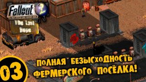 #03 ПОЛНАЯ БЕЗЫСХОДНОСТЬ ФЕРМЕРСКОГО ПОСЁЛКА Fallout Last Hope ПОЛНОЕ ПРОХОЖДЕНИЕ НА РУССКОМ