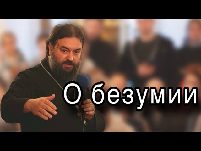 О безумии. Отец Андрей Ткачёв
