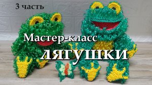 Вяжем лапки лягушке. 3 часть МК Лягушки