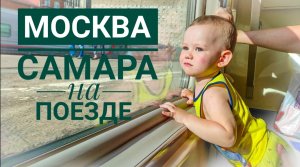 Путешествие с ГИПЕРАКТИВНЫМИ детьми на поезде в Самару 2021 . Парк Металлургов. Казанский вокзал.