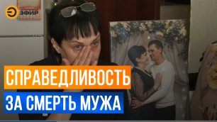 Жительница Альметьевска более 2 лет пытается добиться справедливости в деле о гибели мужа