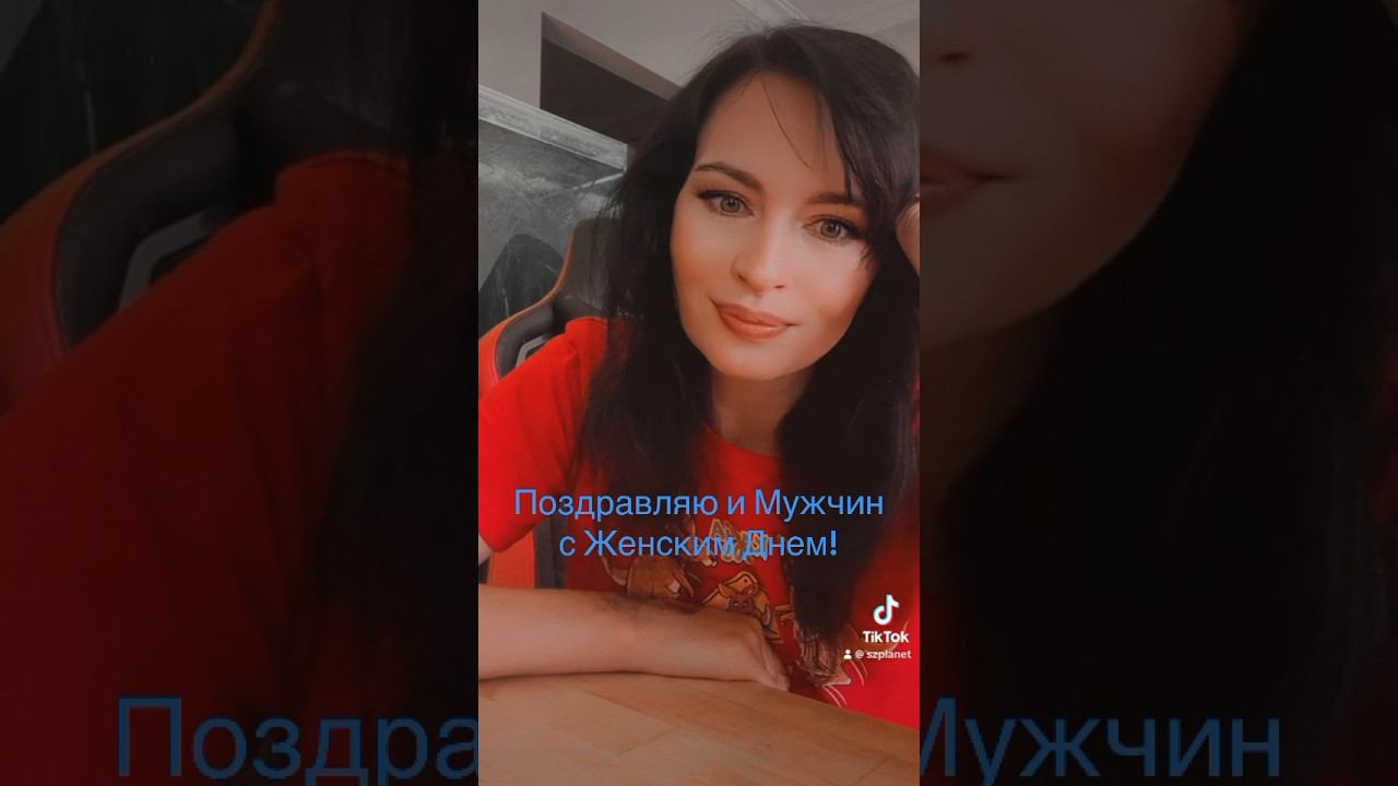 Поздравляю и Мужчин с Женским Днем! #женскийдень #8мартамужики #8мартапоздравление #8марта