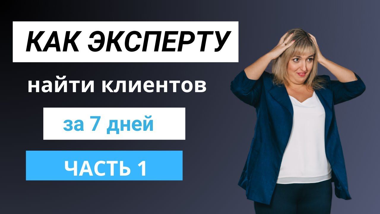 Как найти клиентов за 7 дней. Где найти клиентов в интернете фрилансеру или эксперту в 2024