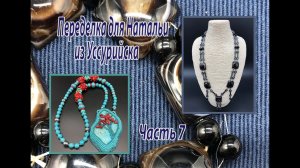 Часть 7. Переделки для Натальи из Уссурийска.