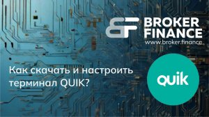 Как установить и настроить торговый терминал QUIK?