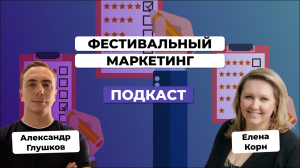 Фестивальный маркетинг: как демонстрировать кейсы на рынке digital. Елена Корниенко