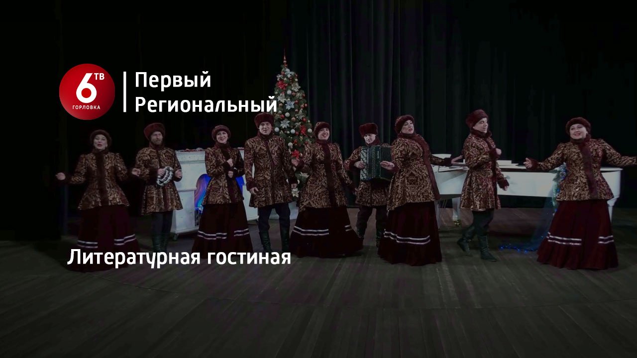 Литературная гостиная