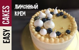 Нежный лимонный крем - лимонный курд для тортов и тарталеток. Лимонная начинка для капкейков.