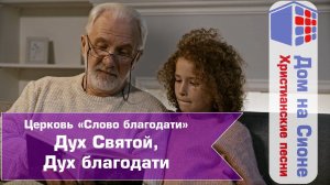 ц. Слово Благодати. Дух Святой, Дух Благодати