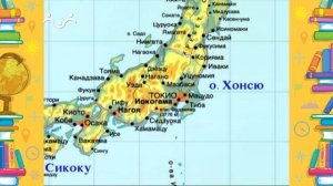 Школа Шишкиного Леса. География. Япония