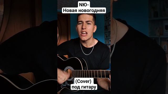 NЮ- Новая новогодняя песня. (cover под гитару) #рек #топ #кавер #каверподгитару #nю #новогодняя