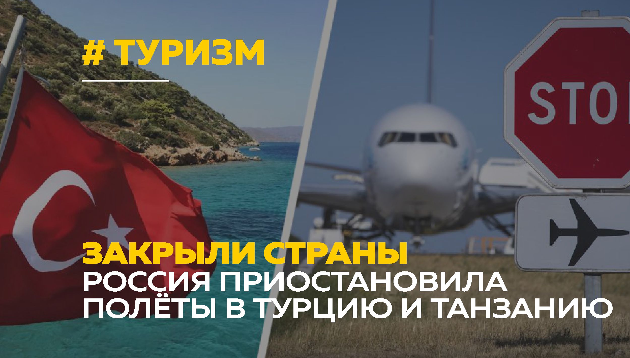 Полетели ли в турцию. Самолет Турция. Полёт в Турцию