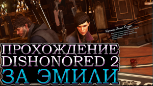 Dishonored 2 | 1#  прохождение за Эмили