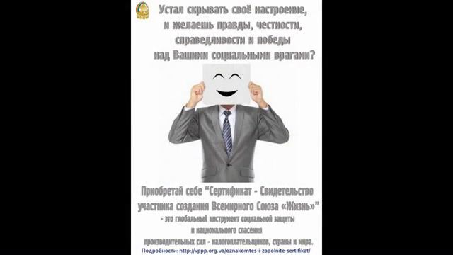 Всемирный Союз "Жизнь"- Мировое правительство производительных сил/ смотреть онлайн