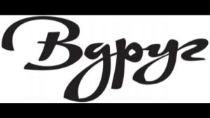 Группа "Вдруг" - Сила духа