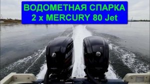 Водометная спарка. 2 мотора MERCURY 80 Jet на лодке ПНД  DISCOVERY. Флагман24
