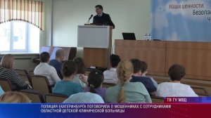 Полиция Екатеринбурга провела профилактику мошенничества с сотрудниками детской клинической больницы