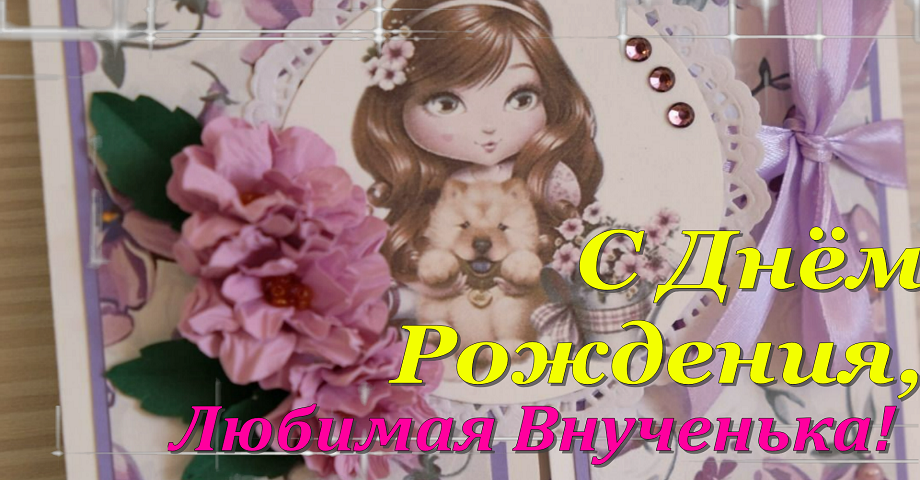 Поздравление ? С Днем Рождения,Внученька!