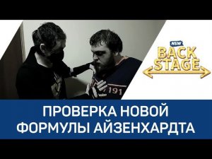 NSW Backstage: Проверка новой формулы Айзенхардта