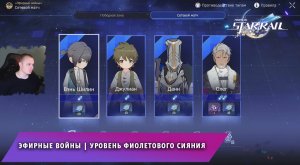 Honkai Star Rail ➤ Эфирные войны ➤ Уровень фиолетового сияния ➤ Сетевые матчи ➤Игра Хонкай стар рейл