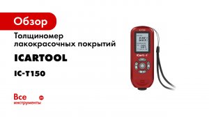 Обзор толщиномера ЛКП FeNFe ICARTOOL IC-T150