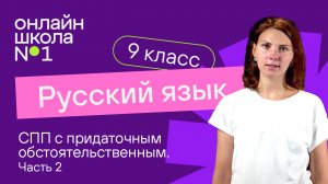 СПП с придаточным обстоятельственным. Часть 2. Видеоурок 18.1. Русский язык 9 класс