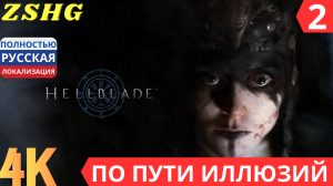 Прохождение Hellblade : Senua's Sacrifice  Русская озвучка  Game Voice Часть : 2 По пути Иллюзий