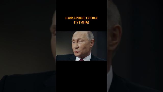 ❤️Шикарные слова Путина! Так может сказать только наш президент! #shorts