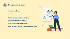 Технологические карты приготовления блюд для школ-интернатов: где искать и как с ними работать