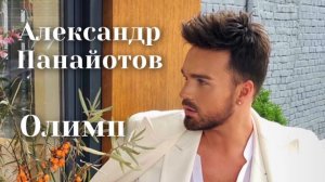 Александр Панайотов - Олимп | Шоу «Конфетка»