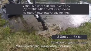 Мини земснаряд, плавающий экскаватор Боцман С