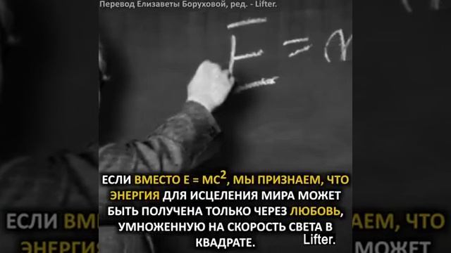 Письмо Альберта Эйнштейна своей дочери о самой мощной силе во Вселенной #силалюбви #законывселенной
