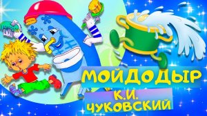 Сказка МОЙДОДЫР - Корней Чуковский. Слушать АУДИОСКАЗКУ для детей онлайн