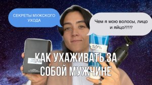 МУЖСКАЯ КОСМЕТИКА | Как ухаживать мужчине за волосами, лицом и яйцом