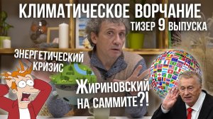 Климатическое ворчание. Тизер девятого выпуска